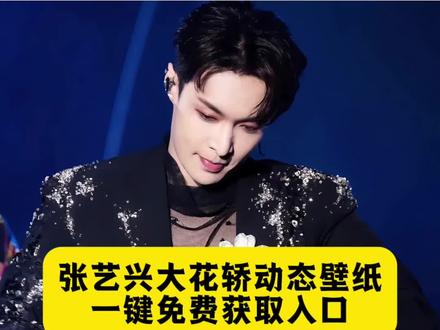 张艺兴大花轿动态壁纸获取保存教程来了
#张艺兴动态壁纸
#剪映
#张艺兴唱大花轿
#张艺兴
#张艺兴大花轿壁纸
上了花轿就下不来了,张艺兴跨年舞台《大花轿》张艺兴在抖大出圈
大花轿
张艺兴大花轿壁纸
张艺兴唱大花轿
张艺兴大花轿完整版
张艺兴大花轿壁纸动态
张艺兴大花轿屏保图片
张艺兴大花轿壁纸怎么设置
张艺兴大花轿屏保图片
张艺兴屏保动态视频
张艺兴大花轿电脑桌面壁纸设置教程
张艺兴大花轿动态壁纸
张艺兴最新壁纸高清图片
张艺兴大花轿
大花轿壁纸
苹果安卓怎么设置动态壁纸