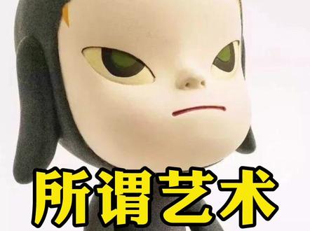 你以为的艺术就是艺术吗?流行的背后往往隐藏着许多秘密……