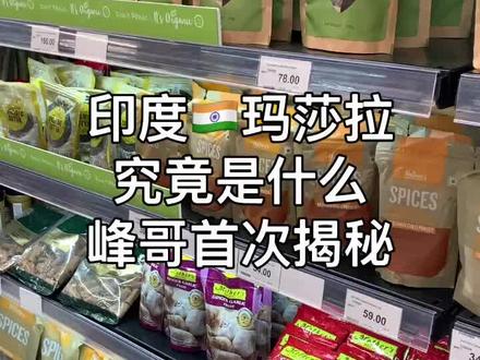 走之前揭秘一下最大的疑惑,玛莎拉究竟是什么?