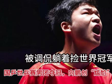 国乒世乒赛男团夺冠,向鹏创“尴尬”历史记录!被调侃躺着捡世界 #十万个吃什么 #这也能开播 #五月老喝家