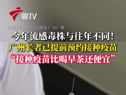 中国疾控中心监测显示,目前我国南方省份流感活动上升,10月22日在广州社区不少老人预约前来接种流感疫苗。据了解,今年流感毒株与去年不同,因此大众对今年流行的H3N2毒株免疫力就会更低一些 要引起重视,也建议五类高危人群,如大于65岁的老年人、年龄小于5岁的儿童等,应及时接种流感疫苗。(广东台记者 郑泽燕)
