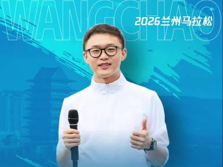 2026#兰州马拉松 精英集结,众星云集。#兰马解说员 王超为你详细介绍赛事看点。#马拉松解说员王超 #王超聊跑步 #征服亚高原