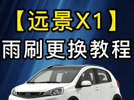 #吉利远景X1雨刮器如何更换?远景x1雨刷器拆装方法!远景X1原车雨刷更换教程!汽车雨刷片怎么安装#雨刮器 #专车专用 #无骨雨刷器