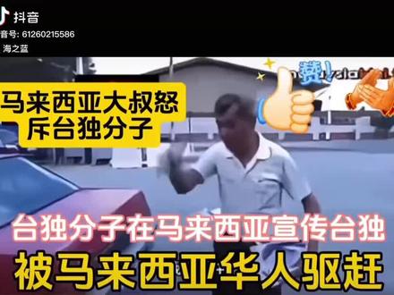 马来西亚华人大叔好样的,14亿中国人民支持你们!