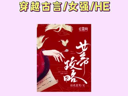 《九公主她又美又飒》21世纪的战部最美指挥官,一朝穿越成了废物九公主?重来一世,我才不要当什么金枝玉叶,我要权倾朝野...#小说推文 #表情包 #古言小说 #每日推文 #九公主她又美又飒#女帝攻略