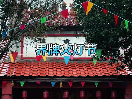 2026年界牌火灯节农历二月初七(3月25号)如期举行。#旅行推荐官 #民俗文化#衡阳群众去打卡