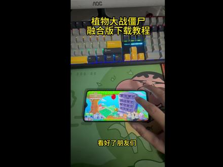 《阿仲游戏》 植物大战僵尸融合版3.3下载教程#植物大战僵尸融合版 #植物大战僵尸 #pvz