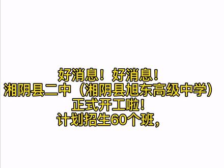 #湘阴 好消息!湘阴县旭东高级中学正式开工啦!