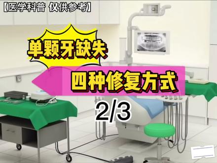 单颗牙齿缺失的四种#口腔修复 方式#活动假牙 #马里兰桥