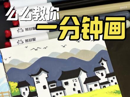 么么一分钟教你画|春日江南油菜花开🌼#绘画 #画画 #手绘 #丙烯马克笔 #零基础学画画