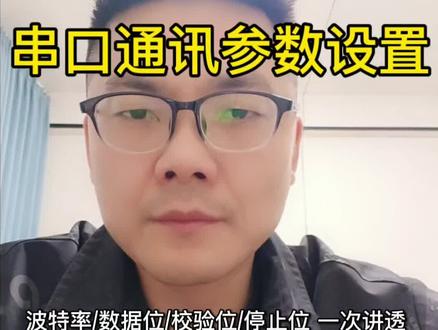 #串口通讯
#串口参数
#RS485通讯
#工控调试
#文刀刘聊工控