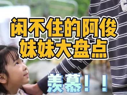 想知道阿俊有几个妹妹吗#闲不住的阿俊 #农村美食 #抖音美食推荐官