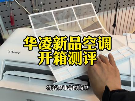 品牌很年轻,来头可不小,开箱深度体验华凌华凌35HA1ⅡPro挂机空调综合表现 #家用空调#空调#华凌空调#华凌n8ha1#华凌小冰棒