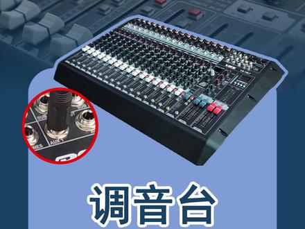 调音台的AUX辅助输出是什么呢?一分钟带你了解#调音台 #音响 #专业扩声 #vbs音响