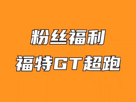 简笔画车 福特Gt超级跑车#爱画画的小朋友 #简笔画教程 #简笔画简笔画