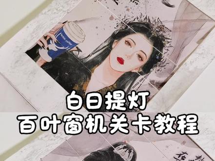 超详细教程!白日提灯百叶窗机关卡!
#白日提灯 #迪丽热巴 #手帐机关 #立体书机关 #手工教程