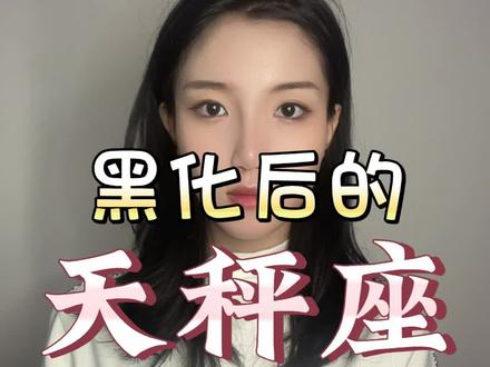 黑化后的天秤座有多可怕#天秤座 #十二星座 #星座