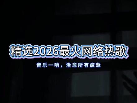 2026最火流行歌曲#新歌 #热门歌曲分享 #车载u盘推荐 #一首歌一首回忆 #车载u盘音质排行榜第一名