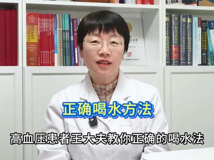 高血压人别乱喝水!这3个时间点要记牢 #抖出健康知识宝藏 #喝水 #高血压 #王鸿懿 #喝水时间