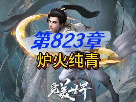 完美世界 第823章 炉火纯青#完美世界 #柳神 #独断万古荒天帝