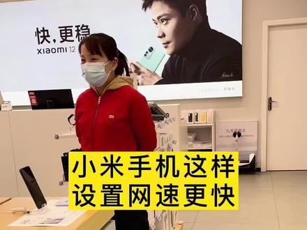 手机网速这样调试更快#科技改变生活 #手机使用技巧 #小米手机 #热门