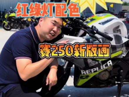 赛250的新版画到底咋念?#机车 #摩托车 #关注我圆你机车梦 #qjmotor #赛250 #赛250犟版 #赛250勥 #赛250强力版