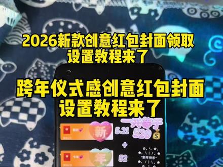 2026新款创意红包封面设置教程来了 2026新款创意红包封面设置教程来了,除夕红包封面设置教程,除夕红包封面设置教程,除夕红包封面怎么弄,跨年红包封面怎么领取,跨年转账的仪式感 新年红包怎么发 马年暴富红包封面 跨年夜发多少钱红包 跨年夜发红包的仪式感 马年微信红包封面 2026新款红包封面序列号 2026烟花红包封面怎么弄教程来了 新年马年专属红包定制 2026新年专用红包红包封面 跨年夜红包仪式感 2026新年红包封面怎么弄#教程来了 入冬四件套红包封面 #跨年仪式感 #烟花红包封面 #2026新年红包封面 烟花红包封面序列号 #红包封面序列号 跨年红包封面序列号 2026马年红包封面设置教程 跨年烟花红包封面怎么领 2026红包封面 567小卖部红包封面 元旦微信红包仪式感 元旦红包转账的仪式感 跨年浪漫红包仪式感 跨年发多少红包合适 新年发红包的仪式感 小沐微信红包封面怎么弄 小沐封面定制 小沐封面定制红包封面领取免费 宝藏显眼包 宝藏显眼包红包封面 2026新年专用红包 2026跨年仪式感红包 跨年红包仪式感 新年仪式感红包 跨年的红包仪式感 除夕红包封面领取