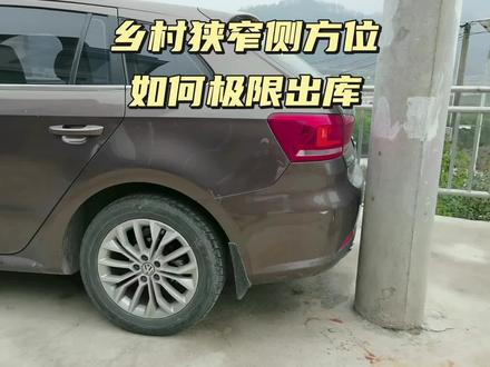 侧方位前后共十公分,如何顺利出库 #每天一个用车知识 #侧方位 #驾驶技巧