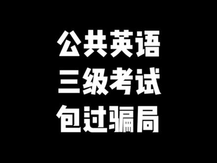 公共英语三级包过骗局 #英语 #包过