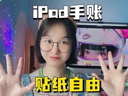 iPad手帐必看!免费贴纸多的根本用不完啊#ipad #贴纸素材 #iPad手帐