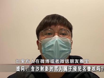 提问:含沙射影的骂人属于侵犯名誉权吗?#民法典 ——影射#侵权