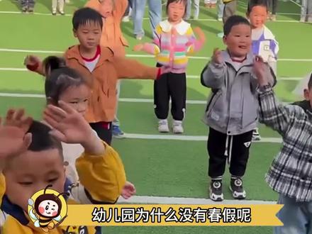 为什么幼儿园没有春假?最好的解释来了!#春假 #内容过于真实