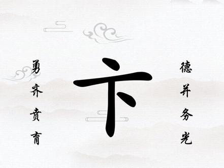 百家姓起名,吾融之后:卞姓#百家姓 #起名 #取名