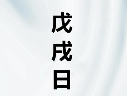 2024甲辰年戊戌日柱的运势