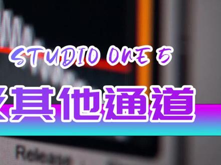 (从零学混音系列)studio one 5 BUS轨道&VCA轨道的作用 #音乐制作 #翻唱 #混音
