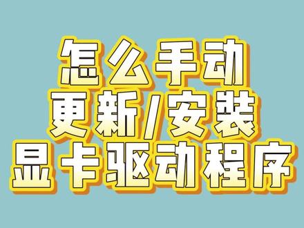 小白都能看懂的显卡驱动程序安装/更新教程 #干货分享#简单电脑知识#实用小技巧#显卡 #电脑小白
防止找不到英伟达官网,在此附上链接:
https://www.nvidia.cn/software/nvidia-app/
另外市面上还有几种常见的其他品牌显卡的官网也在此一并提供:
AMD官网:https://www.amd.com/zh-cn/support/download/drivers.html
英特尔Intel(R)官网:https://www.intel.cn/content/www/cn/zh/support/detect.html
同样是直接在官网上下载驱动程序即可