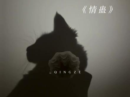 好一个心机男孩#情蛊#沈见青#李遇泽