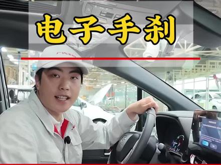 车辆挂P挡如何自己开启手刹 #丰田 #汽车知识 #电子手刹 #我要上热门🔥 #抖音精选