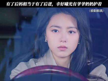 有了后妈相当于有了后爸,幸好曦光有爷爷奶奶护着 #骄阳似我