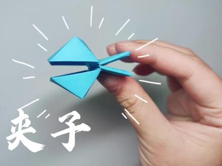 折纸小夹子!简单易做小夹子,轻轻压动就可以夹起物件!!#折纸 #折纸教程 #创意折纸