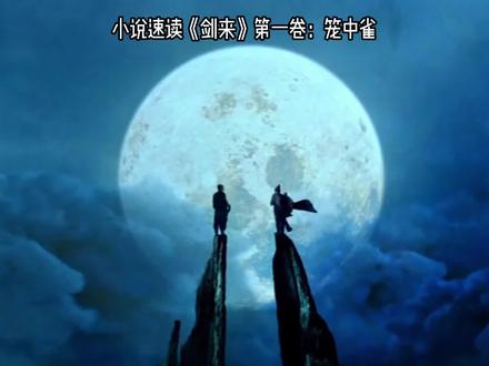 速读《剑来》笼中雀:第一回 #剑来 #小说速读 #笼中雀