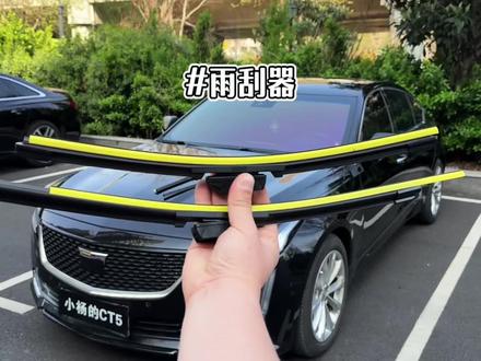 我们雨刷刮不干净时或者有异响时,为了安全起见,就要考虑更换雨刮器了,更换也很简单,几分钟搞定#凯迪拉克 #雨刷器 #雨刷更换教程 #汽车好物