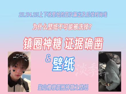 用一个视频把壁纸事件掰开了、揉碎了,告诉你为什么这个神糖洗不掉!
如有遗漏和不同看法,欢迎评论交流。
#271199 #王橹杰穆祉丞 #橹穆