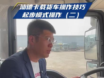 载汕德卡载货车操作技巧(二)#中国重汽汕德卡#冷链运输 #绿通运输#快递物流