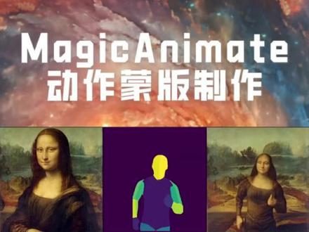 制作动作蒙版让照片动起来 #MagicAnimate #ai #图片动起来教程 #图片动起来