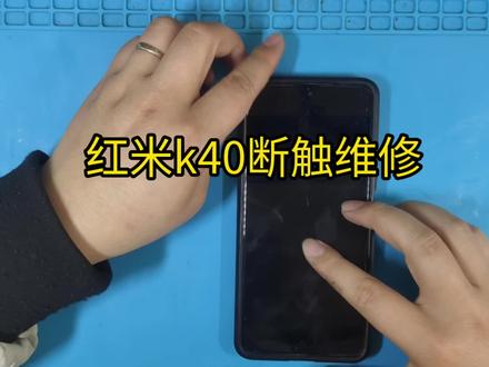 第151台红米k40系列k40断触维修#修手机 #手机 #修手机屏幕
