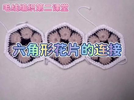 包包系列:六角形花片拼接包包的钩法3