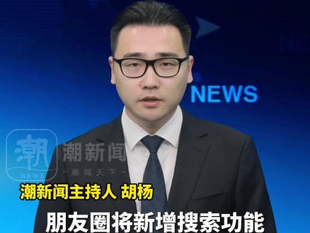 朋友圈将新增搜索功能,输入关键词即可定位自己和好友发布的朋友圈,目前该功能正在逐步开放中