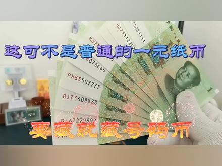 这可不是普通的一元纸币,其实大有文章,已经悄悄增值了
