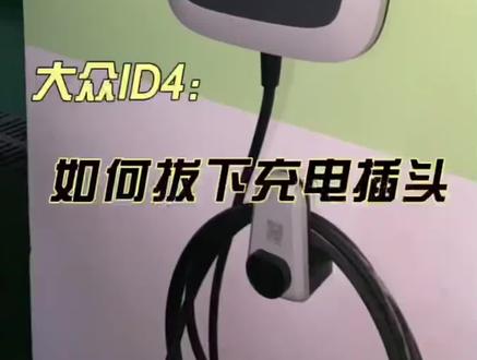 #id4crozz #抖音汽车 #汽车充电器使用方法 一汽大众ID4CROZZ冲完电如何拔下充电插头@一汽-大众